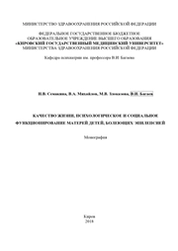 Качество жизни, психологическое и социальное функционирование матерей детей, болеющих эпилепсией