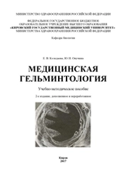 Медицинская гельминтология