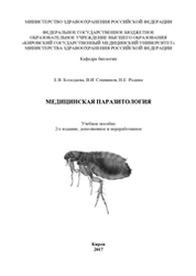 Медицинская паразитология