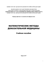 Математические методы доказательной медицины
