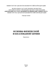 Основы физической и коллоидной химии