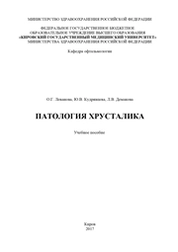 Патология хрусталика