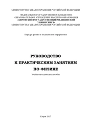 Руководство к практическим занятиям по физике