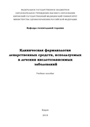 Клиническая фармакология лекарственных средств, используемых в лечении кислотозависимых заболеваний