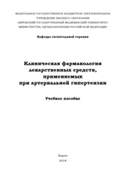 Клиническая фармакология лекарственных средств, применяемых при артериальной гипертензии