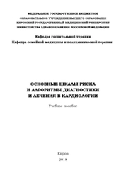 Основные шкалы риска и алгоритмы диагностики и лечения в кардиологии