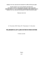 Медицинская радиология в онкологии