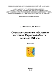 Социально значимые заболевания населения Кировской области