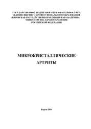 Микрокристаллические артриты