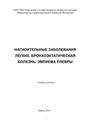 Нагноительные заболевания легких. Бронхоэктатическая болезнь. Эмпиема плевры