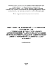 Подготовка к первичной аккредитации специалистов. Содержание профессиональных компетенций врача-стоматолога общей практики при прохождении объективного структурированного клинического экзамена