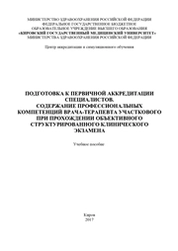 Подготовка к первичной аккредитации специалистов. Содержание профессиональных компетенций врача-терапевта участкового при прохождении объективного структурированного клинического экзамена
