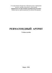 Ревматоидный артрит