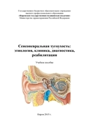 Сенсоневральная тугоухость: этиология, клиника, диагностика, реабилитация