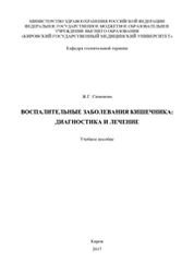 Воспалительные заболевания кишечника: диагностика и лечение