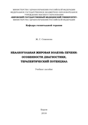 Неалкогольная жировая болезнь печени: особенности диагностики, терапевтический потенциал