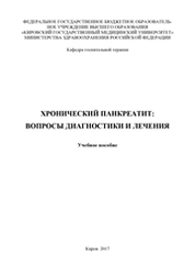 Хронический панкреатит: вопросы диагностики и лечения