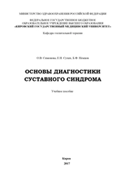 Основы диагностики суставного синдрома