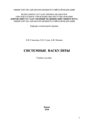 Системные васкулиты