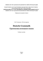 Deutsche Grammatik = Грамматика немецкого языка