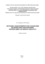 Методика объективного обследования больных при заболеваниях опорно-двигательного аппарата