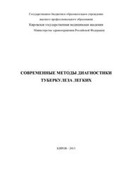 Современные методы диагностики туберкулеза легких