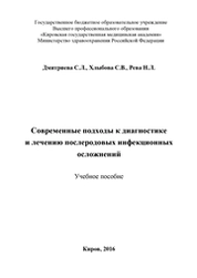 Современные подходы к диагностике и лечению послеродовых инфекционных осложнений
