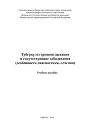 Туберкулез органов дыхания и сопутствующие заболевания (особенности диагностики, лечения)