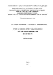 Учет, хранение и методы введения лекарственных средств в организм