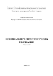Физиотерапия при стоматологических заболеваниях