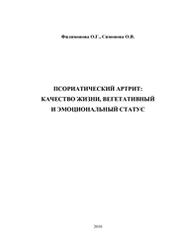 Псориатический артрит: качество жизни, вегетативный и эмоциональный статус