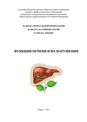 Функции печени и их нарушения