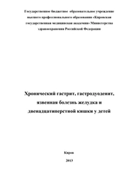 Хронический гастрит, гастродуоденит, язвенная болезнь желудка и двенадцатиперстной кишки у детей