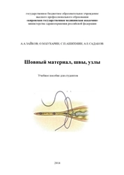 Шовный материал, швы, узлы
