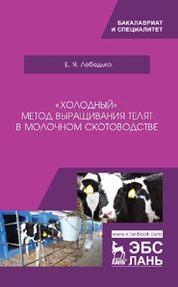 «Холодный» метод выращивания телят в молочном скотоводстве