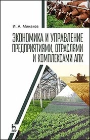Экономика и управление предприятиями, отраслями и комплексами АПК