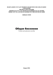 Общая биохимия