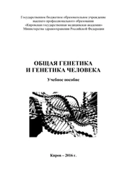 Общая генетика и генетика человека