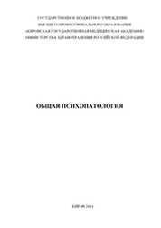 Общая психопатология