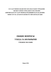 Общие вопросы уход за больными