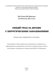 Общий уход за детьми с хирургическими заболеваниями