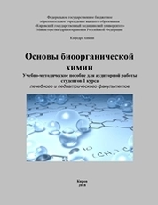 Основы биоорганической химии