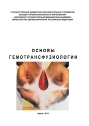 Основы гемотрансфузиологии