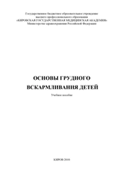 Основы питания детей раннего возраста