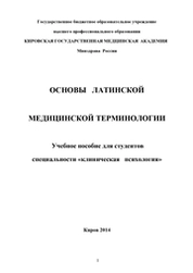 Основы латинской медицинской терминологии