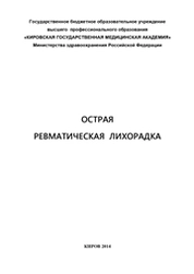 Острая ревматическая лихорадка