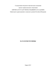 Патология роговицы