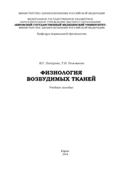 Физиология возбудимых тканей