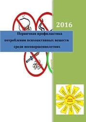 Первичная профилактика потребления психоактивных веществ среди несовершеннолетних