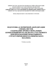 Подготовка к первичной аккредитации специалистов. Содержание профессиональных компетенций врача-педиатра участкового при прохождении объективного структурированного клинического экзамена